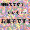 これは便器ですか？　いいえ、お菓子です！