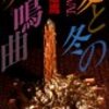 21　夏と冬の奏鳴曲／麻耶雄嵩