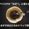 【バリスタのオススメレシピ】コーヒーを淹れる手順をロジカルに紹介