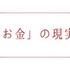事業に関わる「お金」のリアル【第11話】「動かせるものは動かそう」