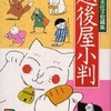 今越後屋小判 奈知未佐子短編集 という漫画にほんのりとんでもないことが起こっている？