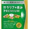 サラシアの恵みPREMIUM サラシア 13500㎎ 菊芋 春ウコン 桑の葉 乳酸菌 ナットウキナーゼ 90粒 30日分