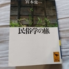 宮本常一著「民俗学の旅」から　垰①