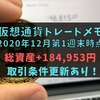 【仮想通貨】トレードメモ2020年12月第1週末時点(総資産は+184,953円)