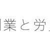 副業していると労災保険の給付が少なくなる？