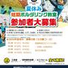 夏休みキッズ短期教室　参加ご予約受付中です