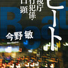 完読No.22　ビート　警視庁強行犯係・樋口顕　今野　敏　著　新潮文庫　