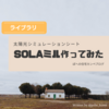 ◆”SOLAミル”作ってみた　～太陽光シミュレーションシート～