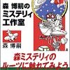 MORI Hiroshi'sMystery WorkShop〜ある意味有益で無益な本