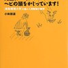  「動物のお医者さん」を思い出します 「先生、シマリスがヘビの頭をかじっています／小林朋道」