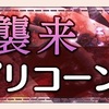 【ゆゆゆい】9月限定イベント【襲来 カプリコーン】攻略