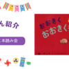 紙芝居『おおきくおおきくおおきくなあれ』の魅力とは？内容や評判も紹介