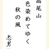 高尾山色染めてゆく秋の風