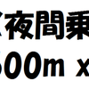 1X夜間乗艇：1500m x 4