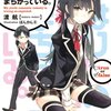 【ラノベ】俺ガイルの最新刊12巻がついに4月発売！今から楽しみすぎる！（やはり俺の青春ラブコメはまちがっている。12巻）