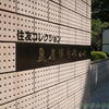 泉屋博古館分館・住友コレクション♪（港区）