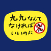 九九で苦戦中のお子さんがいらしたら