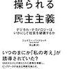 【読書メモ】操られる民主主義　デジタル・テクノロジーはいかにして社会を破壊するか