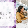 管理職として転職すること