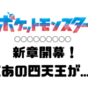 【新章開幕】遂にパルデア四天王登場！そして...?!?!