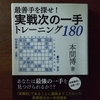 最善手を探せ！実戦次の一手トレーニング180