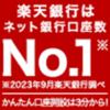 【厳選】楽天銀行口座開設はどのポイントサイト経由がおすすめ？付与率を比較してみた！