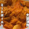 旬の白菜大量消費【テキトーミートボールと白菜のトマトロ煮】レシピ