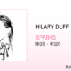 【歌詞・和訳】Hilary Duff / Sparks / ヒラリー・ダフ / スパークス