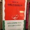 「中世に生きる女たち」(脇田晴子著)を読んで。