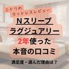 【正直レビュー】ニトリのＮスリープ ラグジュアリーを2年使った口コミ｜満足度・選んだ理由は？