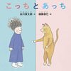 人間関係に疲れた人へ│『こっちとあっち』が描く他者理解と距離感