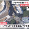 愛知県新城市の高速道路の工事現場でコンテナが落下し下敷き作業員2人死亡
