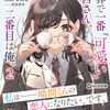 読書感想：世界で一番『可愛い』雨宮さん、二番目は俺。２