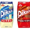 Piknik（ピクニック） 新フレーバー登場！バニラとチョコレート、どちらがあなたの心をつかむ？