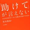 「助けて」が言える社会・「助けて」を受け入れる社会に。を願う