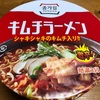 韓国内売上No.1宗家キムチが作る『キムチラーメン』の辛さは如何程か！！シャキシャキのキムチがベーリーグッド！！