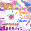 スクスタ 希ちゃんお誕生日特別ボイス μ's & Aqours & 虹ヶ咲学園 版 2021/6/9