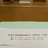 西尾市商業協同組合　理事会