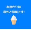 留学中の友達作り!留学経験者が実践した作り方のコツ5つ