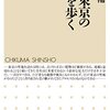 買った『江戸東京の聖地を歩く (ちくま新書) Kindle版』 岡本亮輔 筑摩書房