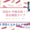 ライブ配信6回目（高田ともみさんが、特別ゲスト！）