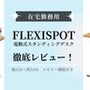 【在宅勤務】FLEXISPOT電動式スタンディングデスクを購入。よかった点・イマイチな点をレビュー！