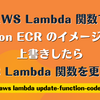 AWS Lambda 関数で Amazon ECR のイメージタグを上書きしたら AWS Lambda 関数を更新する