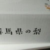 群馬銀行（8334）から選んでいた3月権利の優待品が届きました☺