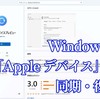 Windows版「Apple デバイス」アプリでiPhoneの同期や復元を試した話