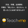 使い方や手順を教えることができる "Teachme" でアプリの説明書を作ったよ。