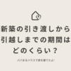 新築の引き渡し日から引越しまでの期間はどのくらい？｜パパまるハウスで家を建てたママのブログ