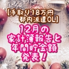 【手取り18万円都内派遣OL】12月の家計簿報告と年間貯金額発表！
