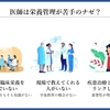 栄養管理を科学する