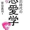 宮台真司氏が「ナンパというフィールドワークに乗り出す経緯」の自己申告がちょっとおもしろい